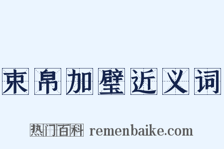 束帛加璧近义词是什么意思的图片